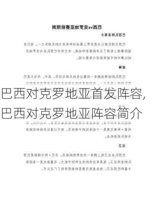 巴西对克罗地亚首发阵容,巴西对克罗地亚阵容简介