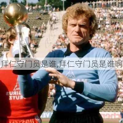 拜仁守门员是谁,拜仁守门员是谁啊