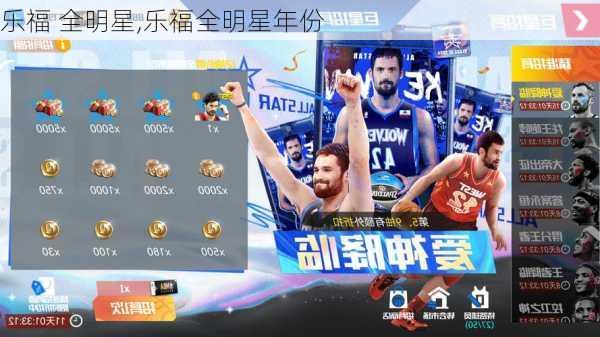 乐福 全明星,乐福全明星年份