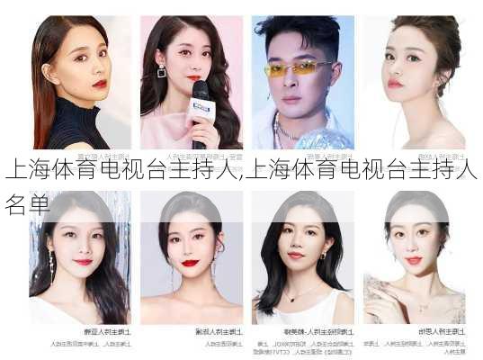 上海体育电视台主持人,上海体育电视台主持人名单