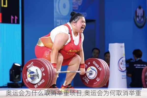 奥运会为什么取消举重项目,奥运会为何取消举重