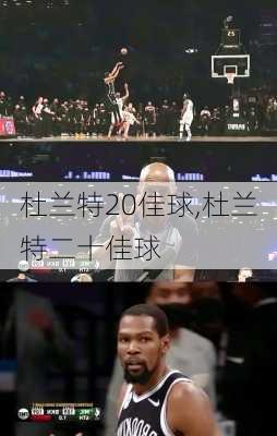 杜兰特20佳球,杜兰特二十佳球