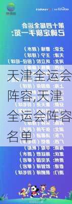 天津全运会阵容,天津全运会阵容名单