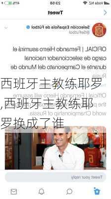 西班牙主教练耶罗,西班牙主教练耶罗换成了谁