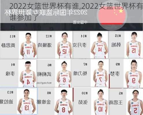 2022女篮世界杯有谁,2022女篮世界杯有谁参加了