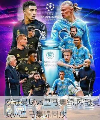 欧冠曼城vs皇马集锦,欧冠曼城vs皇马集锦回放