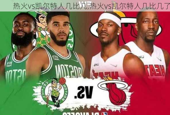 热火vs凯尔特人几比几,热火vs凯尔特人几比几了
