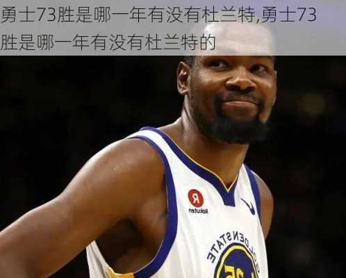 勇士73胜是哪一年有没有杜兰特,勇士73胜是哪一年有没有杜兰特的