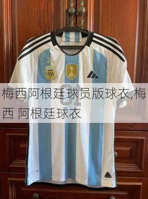 梅西阿根廷球员版球衣,梅西 阿根廷球衣