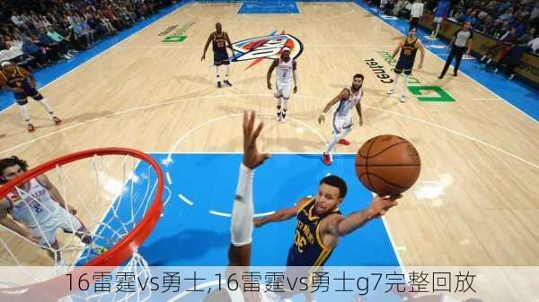 16雷霆vs勇士,16雷霆vs勇士g7完整回放
