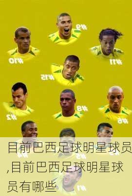 目前巴西足球明星球员,目前巴西足球明星球员有哪些