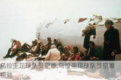 乌拉圭足球队员空难,乌拉圭足球队员空难视频
