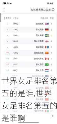 世界女足排名第五的是谁,世界女足排名第五的是谁啊