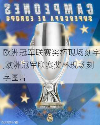 欧洲冠军联赛奖杯现场刻字,欧洲冠军联赛奖杯现场刻字图片