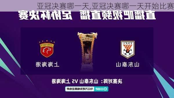 亚冠决赛哪一天,亚冠决赛哪一天开始比赛