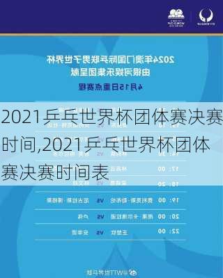 2021乒乓世界杯团体赛决赛时间,2021乒乓世界杯团体赛决赛时间表