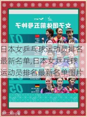 日本女乒乓球运动员排名最新名单,日本女乒乓球运动员排名最新名单图片