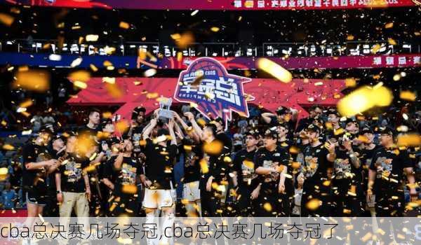 cba总决赛几场夺冠,cba总决赛几场夺冠了