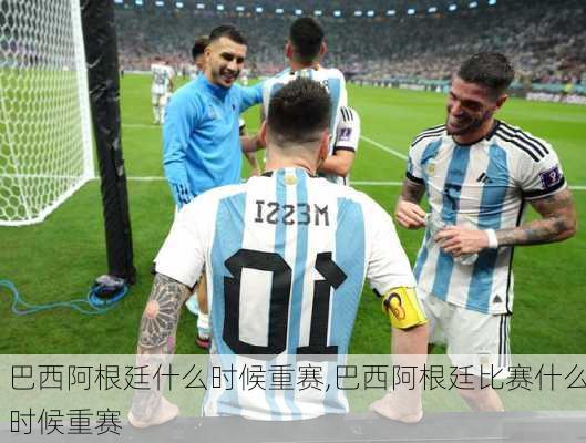 巴西阿根廷什么时候重赛,巴西阿根廷比赛什么时候重赛