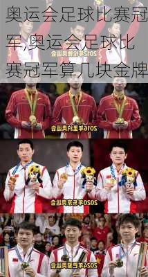 奥运会足球比赛冠军,奥运会足球比赛冠军算几块金牌