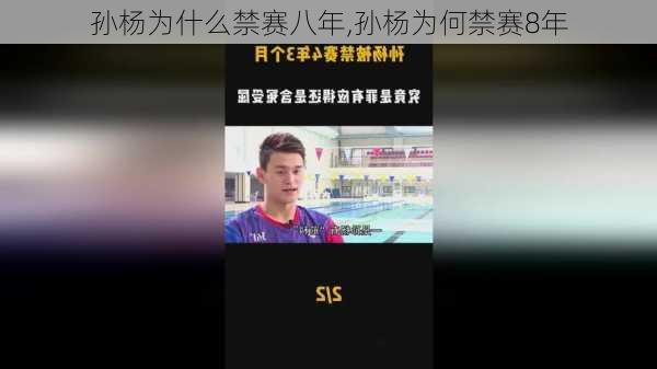 孙杨为什么禁赛八年,孙杨为何禁赛8年