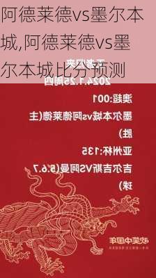 阿德莱德vs墨尔本城,阿德莱德vs墨尔本城比分预测