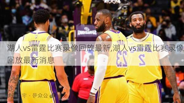 湖人vs雷霆比赛录像回放最新,湖人vs雷霆比赛录像回放最新消息