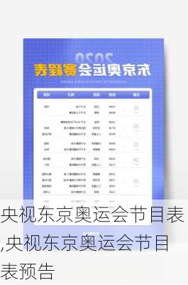 央视东京奥运会节目表,央视东京奥运会节目表预告