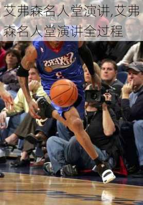 艾弗森名人堂演讲,艾弗森名人堂演讲全过程