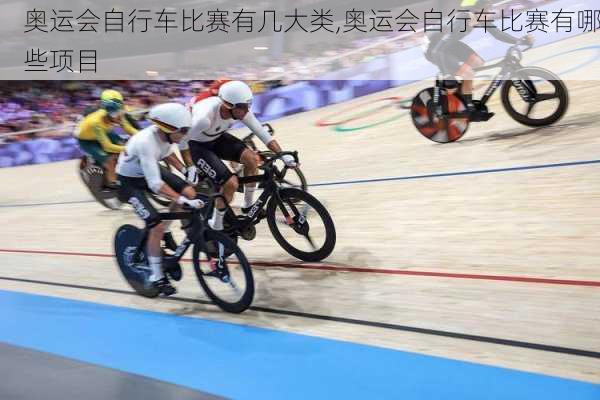 奥运会自行车比赛有几大类,奥运会自行车比赛有哪些项目