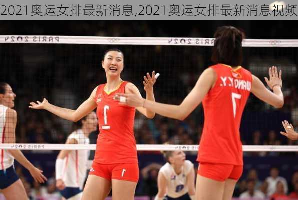 2021奥运女排最新消息,2021奥运女排最新消息视频