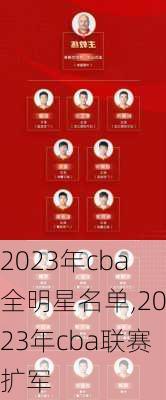 2023年cba全明星名单,2023年cba联赛扩军