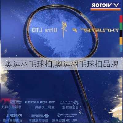 奥运羽毛球拍,奥运羽毛球拍品牌