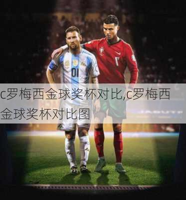 c罗梅西金球奖杯对比,c罗梅西金球奖杯对比图