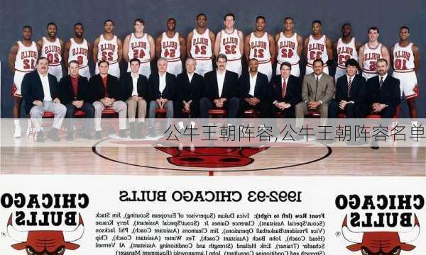 公牛王朝阵容,公牛王朝阵容名单