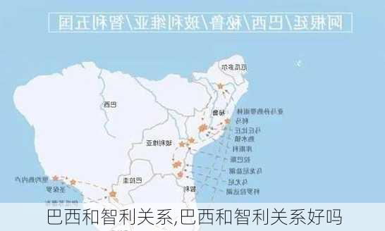巴西和智利关系,巴西和智利关系好吗