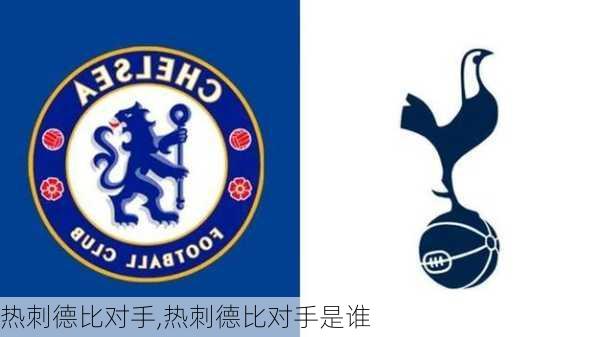热刺德比对手,热刺德比对手是谁