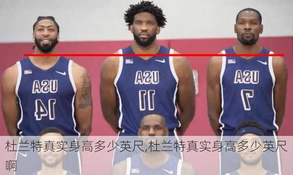 杜兰特真实身高多少英尺,杜兰特真实身高多少英尺啊