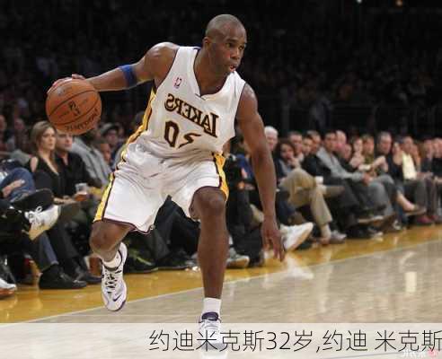 约迪米克斯32岁,约迪 米克斯