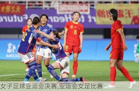 女子足球亚运会决赛,亚运会女足比赛