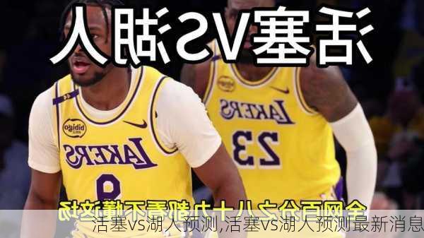 活塞vs湖人预测,活塞vs湖人预测最新消息