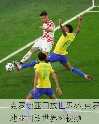 克罗地亚回放世界杯,克罗地亚回放世界杯视频