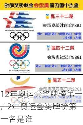 12年奥运会奖牌榜第一,12年奥运会奖牌榜第一名是谁