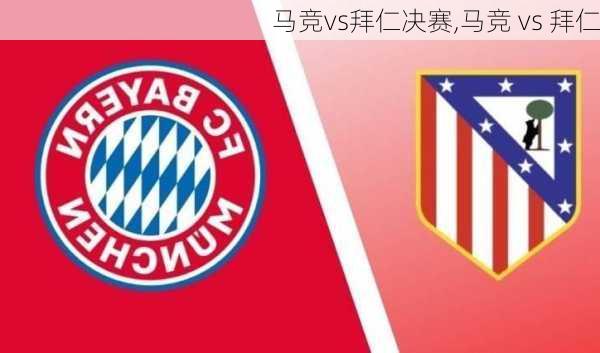 马竞vs拜仁决赛,马竞 vs 拜仁
