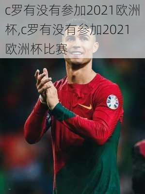 c罗有没有参加2021欧洲杯,c罗有没有参加2021欧洲杯比赛
