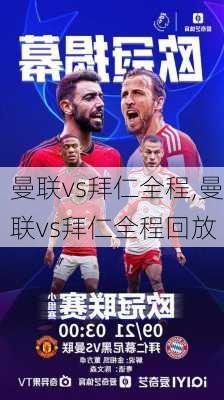 曼联vs拜仁全程,曼联vs拜仁全程回放