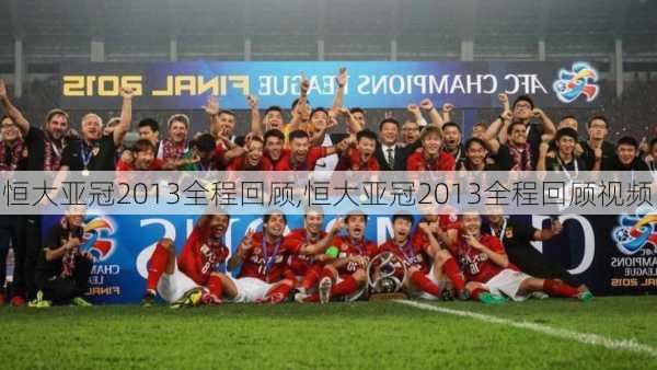 恒大亚冠2013全程回顾,恒大亚冠2013全程回顾视频