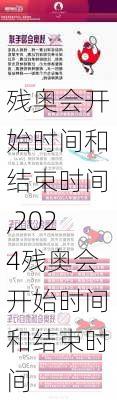 残奥会开始时间和结束时间,2024残奥会开始时间和结束时间