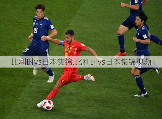 比利时vs日本集锦,比利时vs日本集锦视频