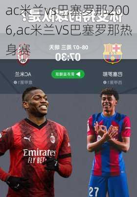 ac米兰vs巴塞罗那2006,ac米兰VS巴塞罗那热身赛